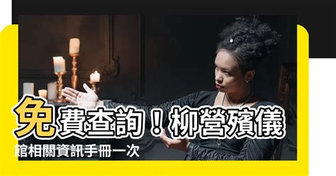 古代年份 柳營殯儀館查詢